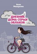 Дневник дома серых облаков (Алла Машукова, 2021)