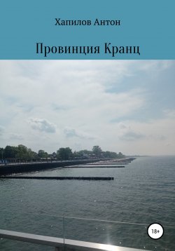 Книга "Провинция Кранц" – Антон Хапилов, Антон Хапилов, 2021