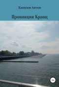 Провинция Кранц (Антон Хапилов, Антон Хапилов, 2021)