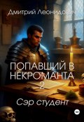 Книга "Попавший в некроманта 2. Сэр студент" (Дмитрий Леонидович, 2022)