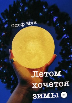 Книга "Летом хочется зимы" – Олоф Мун, 2022