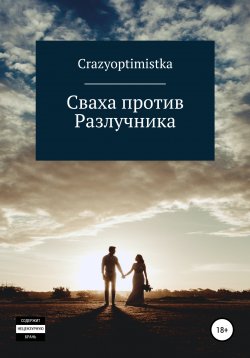 Книга "Сваха против Разлучника" – Crazyoptimistka, 2020