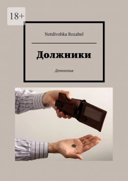 Книга "Должники" – Notdivohka Rozabel