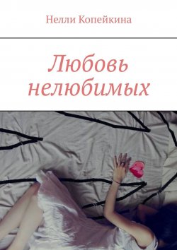Книга "Любовь нелюбимых" – Нелли Копейкина