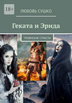 Книга "Геката и Эрида. Троянские страсти" – Любовь Сушко