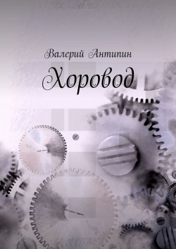 Книга "Хоровод" – Валерий Антипин