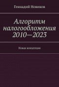 Алгоритм налогообложения 2010—2023. Новая концепция (Геннадий Новиков)