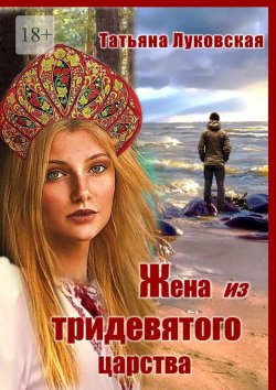 Книга "Жена из тридевятого царства" – Татьяна Луковская