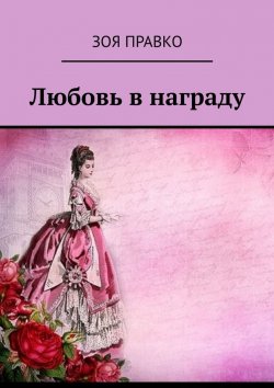 Книга "Любовь в награду" – Зоя Правко