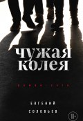 Книга "Чужая колея / Роман-сага" (Евгений Соловьев, 2022)
