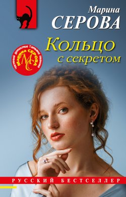 Книга "Кольцо с секретом" {Русский бестселлер} – Марина Серова, 2022