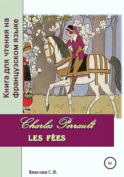 Книга "Charles Perrault. Les Fées. Книга для чтения на французском языке" – Светлана Клесова, 2022