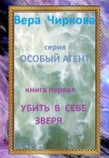 Книга "Убить в себе зверя" (Вера Чиркова, Иван Савин, 2005)