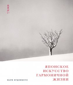 Книга "Японское искусство гармоничной жизни" – Мари Фудзимото