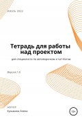 Рабочая тетрадь для специалиста по автоворонкам и чат-ботам (Алена Кузьмина, Алена Кузьмина, 2022)