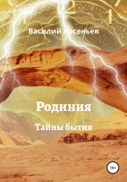 Книга "Родиния. Тайны бытия" – Василий Арсеньев, 2022