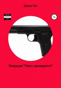 Книга "Операция «Убить президента!»" – Диана Луч, 2022