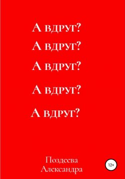 Книга "А вдруг?" – Александра Поздеева, 2022