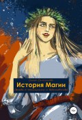 История Магии (Ольга Самсонова, 2022)