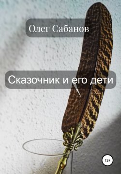 Книга "Сказочник и его дети" – Олег Сабанов, 2022