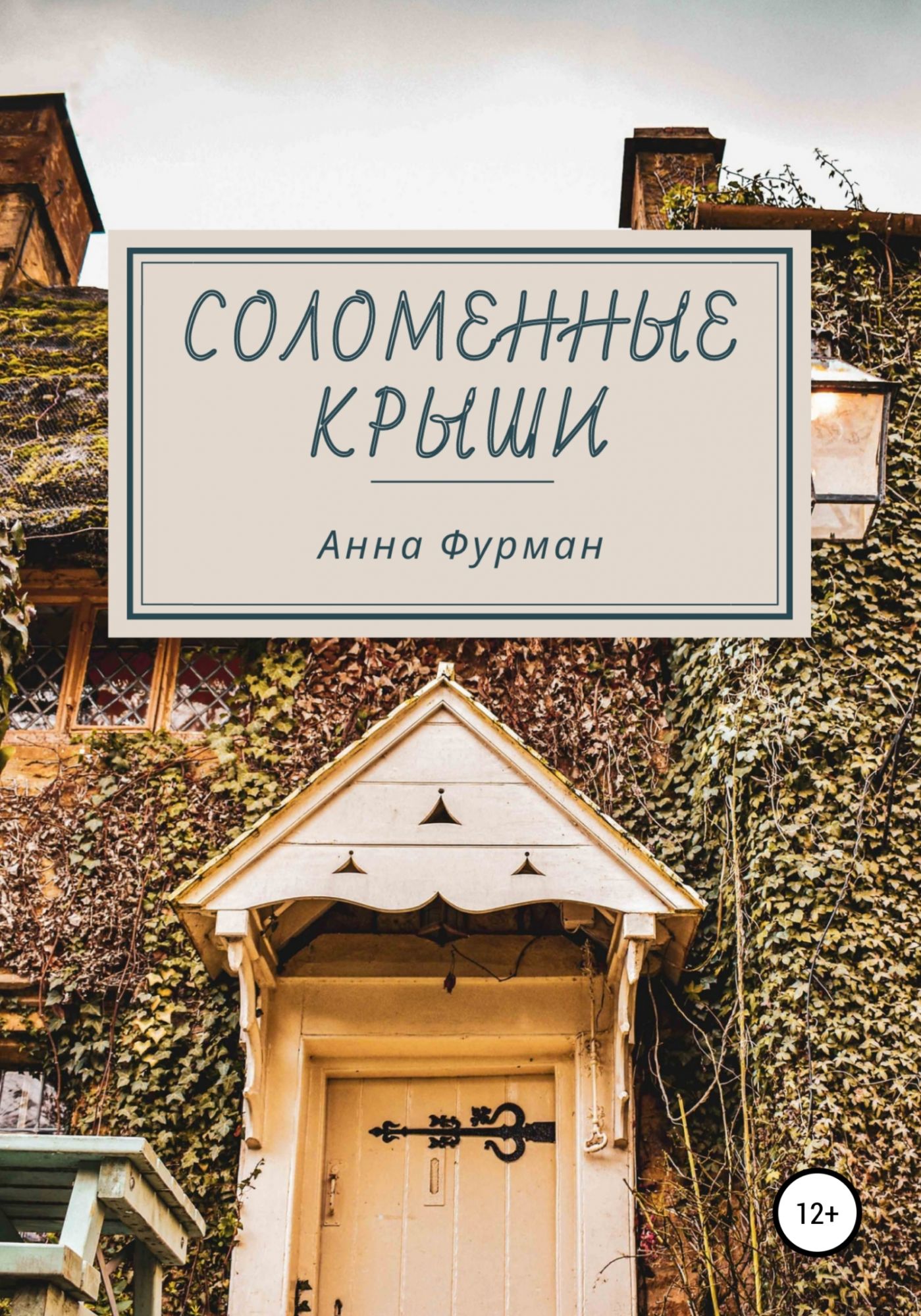 Соломенный книги