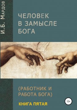 Книга "Человек в Замысле Бога. Книга пятая" – И. Мардов, 2022