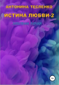 Книга "Истина любви – 2" – Антонина Тесленко, 2022