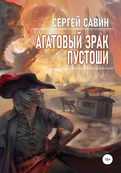Книга "Агатовый зрак пустоши" – Сергей Савин, 2022