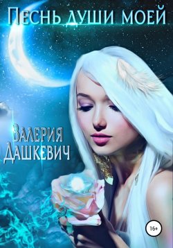 Книга "Песнь души моей" – Валерия Дашкевич, 2021