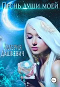 Песнь души моей (Валерия Дашкевич, 2021)