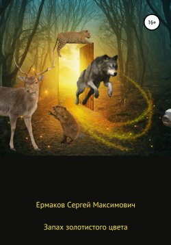 Книга "Запах золотистого цвета" – Сергей Ермаков, 2022