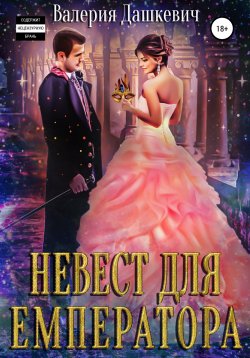 Книга "Невест для Емператора" – Валерия Дашкевич, 2021