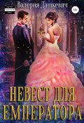 Невест для Емператора (Валерия Дашкевич, 2021)