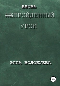 Книга "Вновь непройденный урок" – Элла Волобуева, 2022