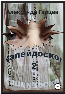 Книга "Калейдоскоп 2" – Александр Гарцев, 2019