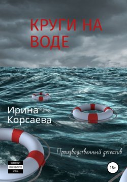 Книга "Круги на воде" – Ирина Корсаева, 2020