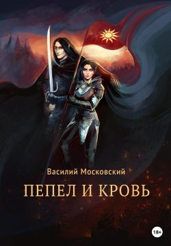 Книга "Пепел и Кровь" – Василий Московский, 2022