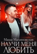 Книга "Научи меня любить" (Маша Малиновская, 2019)