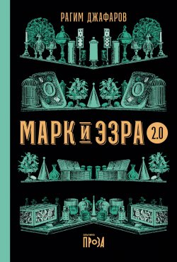 Книга "Марк и Эзра 2.0" {Альпина. Проза} – Рагим Джафаров, 2022