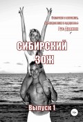 Журнал «Сибирский ЗОЖ». Выпуск 1 (2023) (Рус Дудник, 2022)