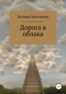 Книга "Дорога в облака" – Ксения Светлакова, 2021