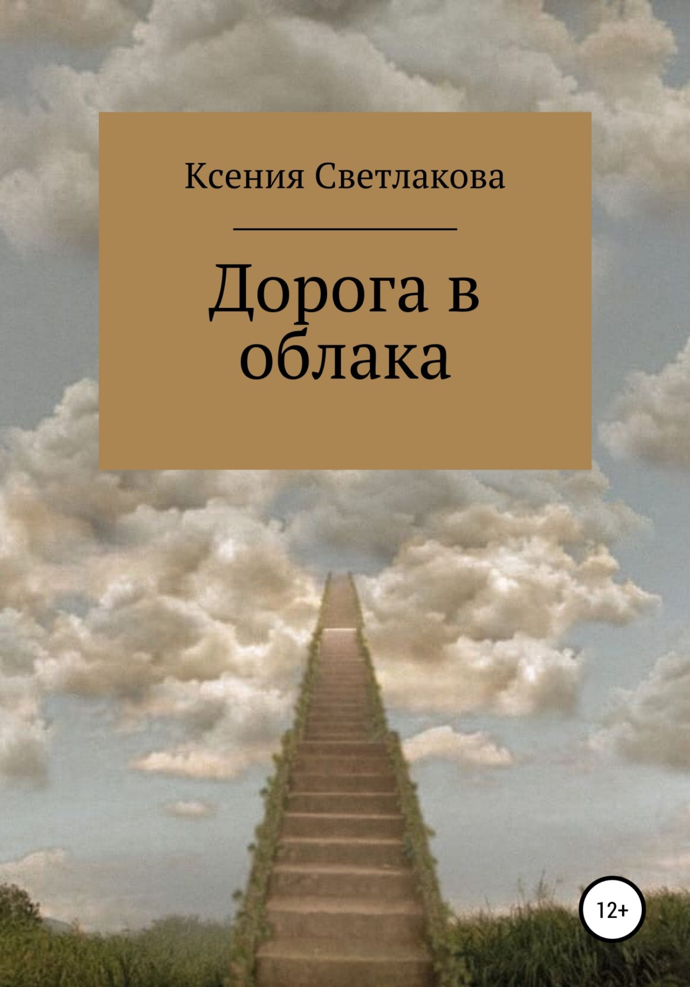 Облако читать 97. Книга дорога в облака. Дорога из книг. Книга про облака. Облака над дорогой книга.