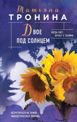 Книга "Двое под солнцем" {Нити любви} – Татьяна Тронина, 2022