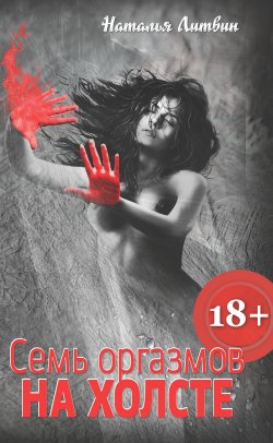 Книга "Семь оргазмов на холсте" – Наталья Литвин, 2022