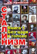 Сталинизм. Книга 1. Без царя в голове (Александр Афанасьев, 2021)