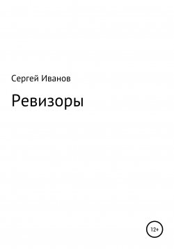 Книга "Ревизоры" – Сергей Иванов, 1996