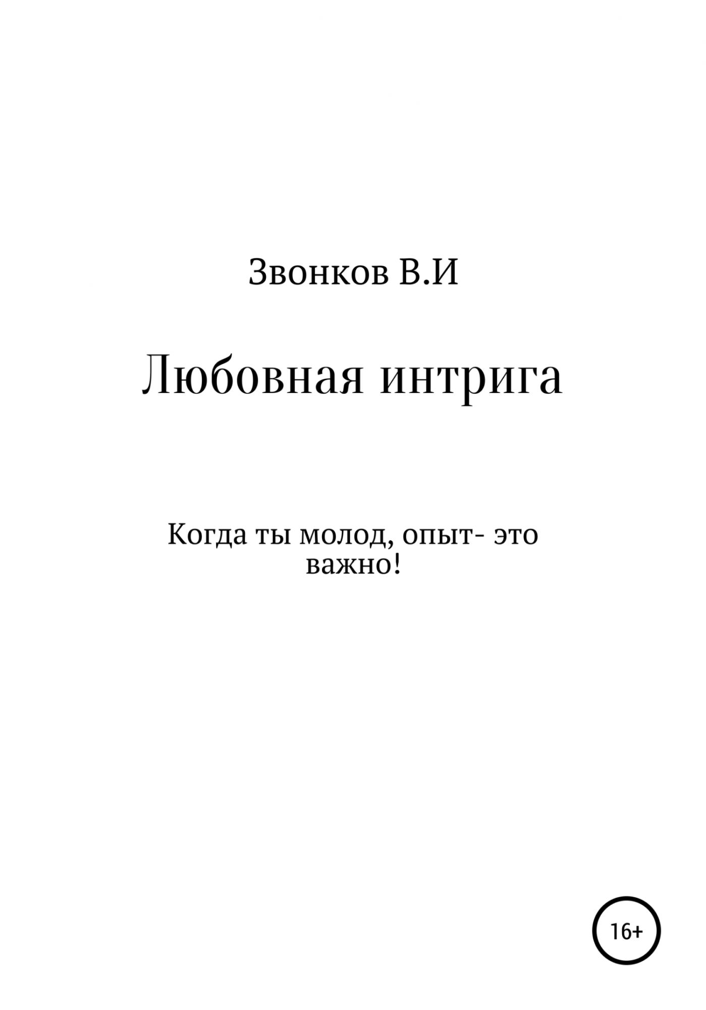 Любовная интрига. Любовная интрига это.