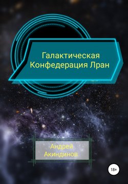 Книга "Галактическая Конфедерация Лран" – Андрей Акиндинов, 2021