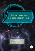 Галактическая Конфедерация Лран (Андрей Акиндинов, 2021)