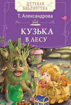 Книга "Кузька в лесу" {Детская библиотека (РОСМЭН)} – Татьяна Александрова, 1986